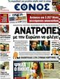 Πρωτοσέλιδο Έθνος 03/07/2012