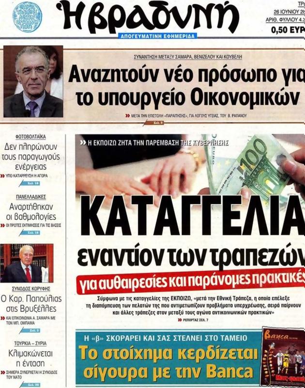 Πρωτοσέλιδο Η Βραδυνή