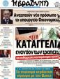 Πρωτοσέλιδο Η Βραδυνή 02/07/2012