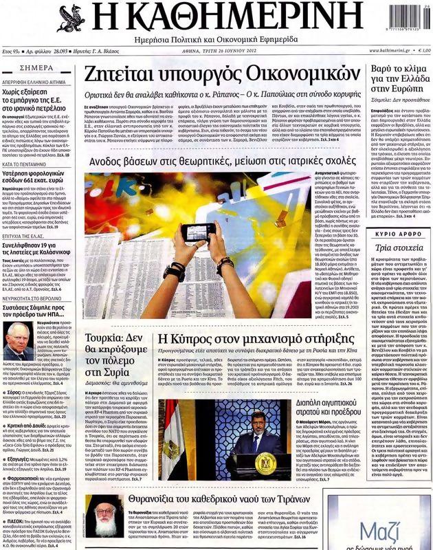Πρωτοσέλιδο Καθημερινή