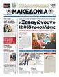 Πρωτοσέλιδο Μακεδονία 04/07/2012