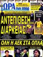 Πρωτοσέλιδο Ωρα για Σπορ 28/06/2012