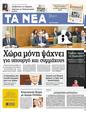 Πρωτοσέλιδο Τα Νέα 04/07/2012