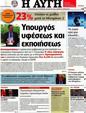 Πρωτοσέλιδο Αυγή 10/07/2012