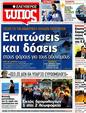 Πρωτοσέλιδο Ελεύθερος Τύπος 03/07/2012