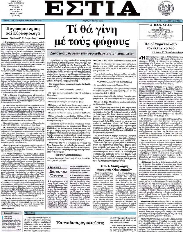 Πρωτοσέλιδο Εστία