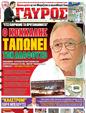 Πρωτοσέλιδο Γαύρος 09/07/2012