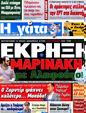 Πρωτοσέλιδο Η Γάτα 28/06/2012
