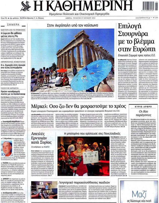 Πρωτοσέλιδο Καθημερινή