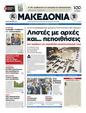 Πρωτοσέλιδο Μακεδονία 04/07/2012