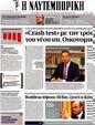 Πρωτοσέλιδο Ναυτεμπορική 09/07/2012