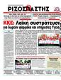Πρωτοσέλιδο Ριζοσπάστης 10/07/2012