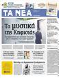 Πρωτοσέλιδο Τα Νέα 04/07/2012
