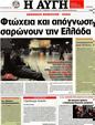 Πρωτοσέλιδο Αυγή 10/07/2012