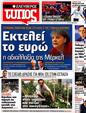 Πρωτοσέλιδο Ελεύθερος Τύπος 11/07/2012
