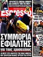 Πρωτοσέλιδο Espresso 10/07/2012