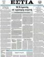 Πρωτοσέλιδο Εστία 12/07/2012