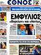 Πρωτοσέλιδο Έθνος 03/07/2012