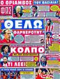 Πρωτοσέλιδο Φως των Σπορ 02/07/2012