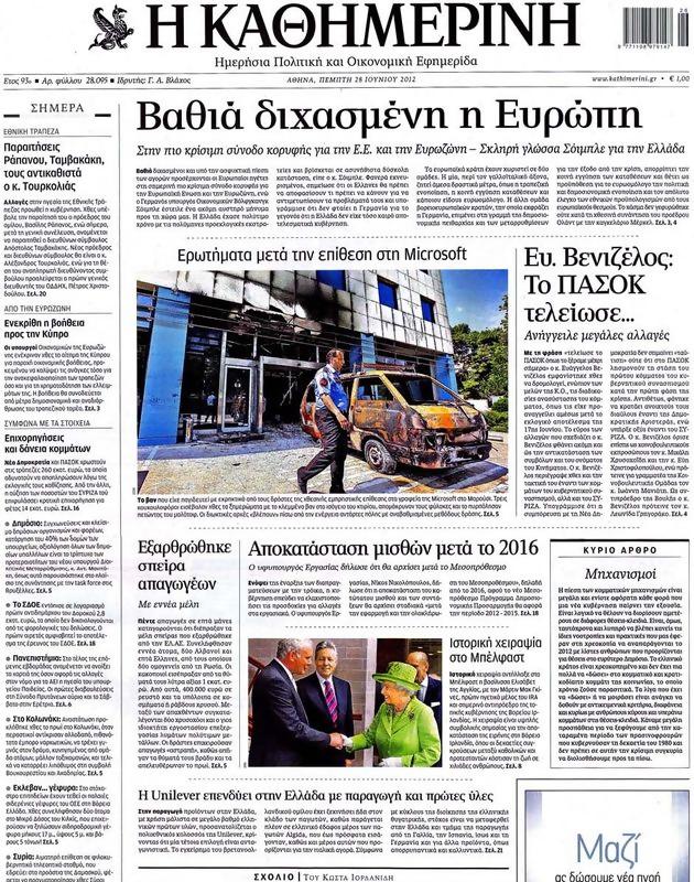 Πρωτοσέλιδο Καθημερινή