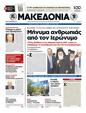 Πρωτοσέλιδο Μακεδονία 04/07/2012