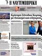 Πρωτοσέλιδο Ναυτεμπορική 09/07/2012