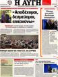 Πρωτοσέλιδο Αυγή 10/07/2012