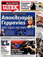 Πρωτοσέλιδο Ελεύθερος Τύπος 12/07/2012