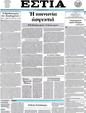 Πρωτοσέλιδο Εστία 13/07/2012