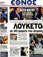 Πρωτοσέλιδο Έθνος 03/07/2012