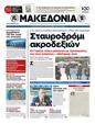 Πρωτοσέλιδο Μακεδονία 04/07/2012