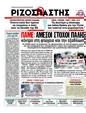 Πρωτοσέλιδο Ριζοσπάστης 10/07/2012