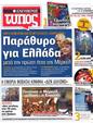 Πρωτοσέλιδο Ελεύθερος Τύπος 13/07/2012