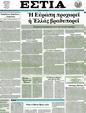 Πρωτοσέλιδο Εστία 14/07/2012