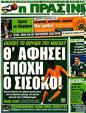 Πρωτοσέλιδο Η Πράσινη 09/07/2012