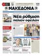 Πρωτοσέλιδο Μακεδονία 04/07/2012