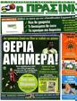 Πρωτοσέλιδο Η Πράσινη 09/07/2012