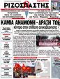 Πρωτοσέλιδο Ριζοσπάστης 10/07/2012