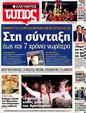 Πρωτοσέλιδο Ελεύθερος Τύπος 13/07/2012