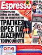 Πρωτοσέλιδο Espresso 12/07/2012