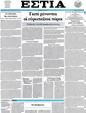 Πρωτοσέλιδο Εστία 14/07/2012