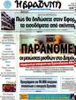 Πρωτοσέλιδο Η Βραδυνή 13/07/2012