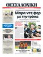 Πρωτοσέλιδο Μακεδονία 04/07/2012