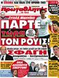Πρωτοσέλιδο Πρωταθλητής 14/07/2012