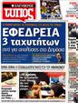 Πρωτοσέλιδο Ελεύθερος Τύπος 13/07/2012