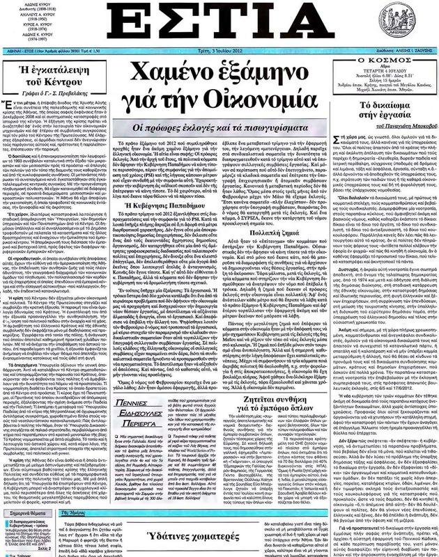 Πρωτοσέλιδο Εστία