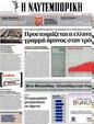 Πρωτοσέλιδο Ναυτεμπορική 13/07/2012