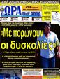 Πρωτοσέλιδο Ωρα για Σπορ 09/07/2012