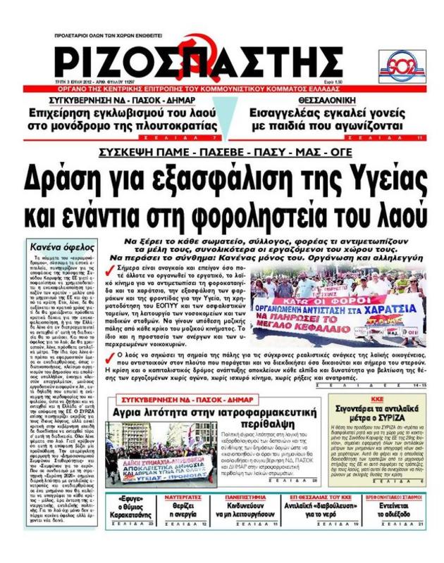 Πρωτοσέλιδο Ριζοσπάστης