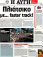 Πρωτοσέλιδο Αυγή 14/07/2012